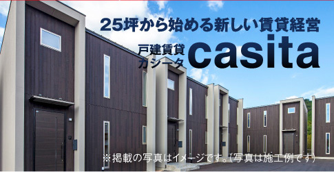 25坪から始める新しい賃貸経営　戸建賃貸カシータ　casita