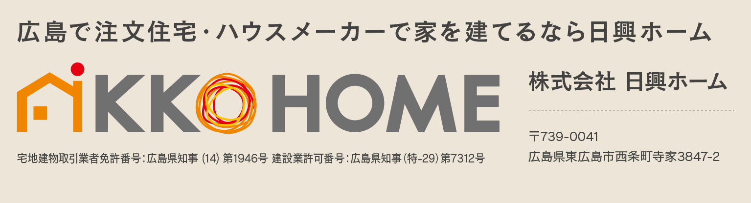 広島で注文住宅・ハウスメーカーで家を建てるなら日興ホーム