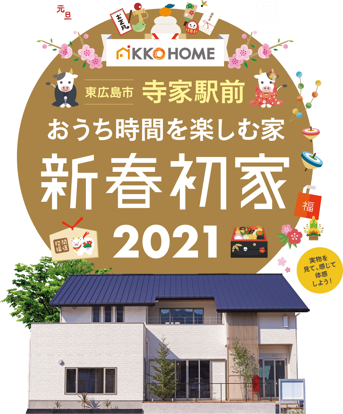 おうち時間を楽しむ家新春初家2021