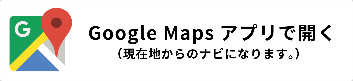 GoogleMapsアプリで開く