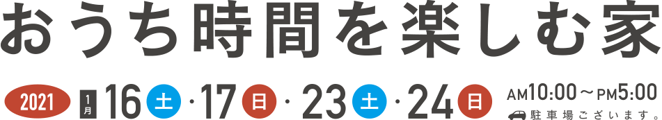 おうち時間を楽しむ家