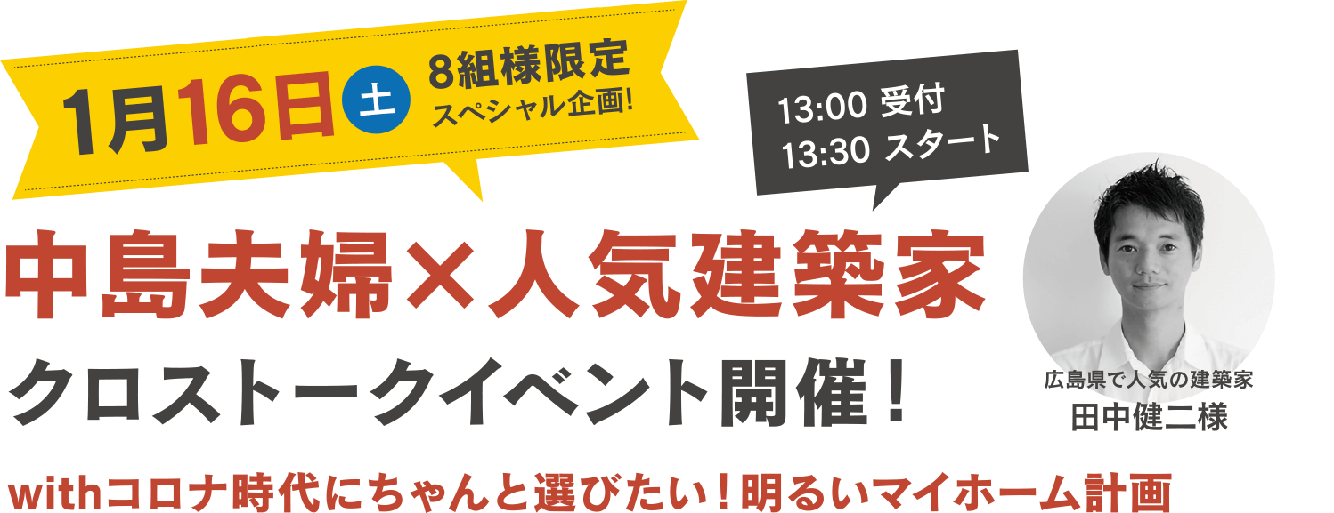 中島夫婦x人気建築家クロストークイベント開催！