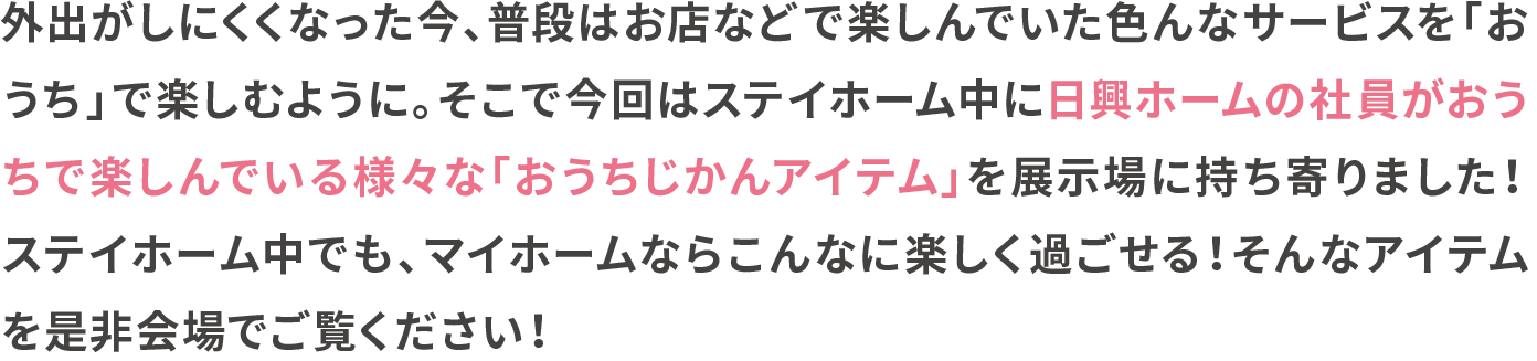 「おうち時間アイテム」を展示場に持ち寄りました！