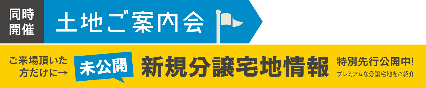 同時開催　土地ご案内会