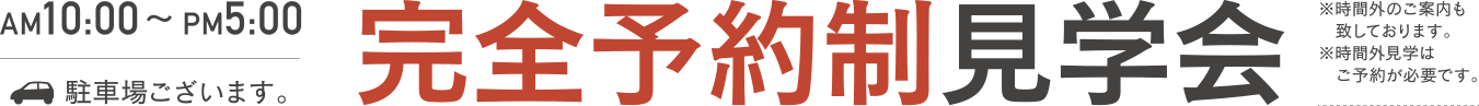 完全予約制見学会