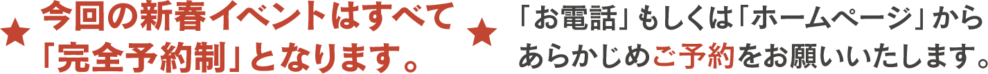 今回の新春イベントはすべて「完全予約制」となります。