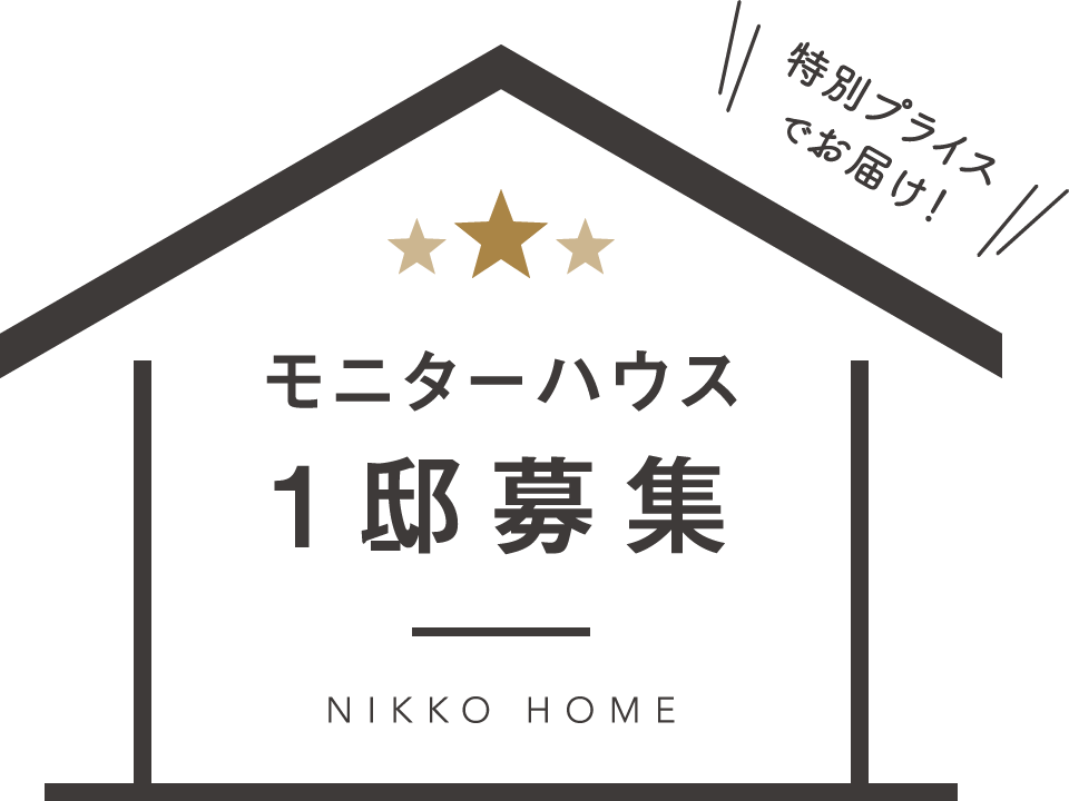 モニターハウス1邸募集
