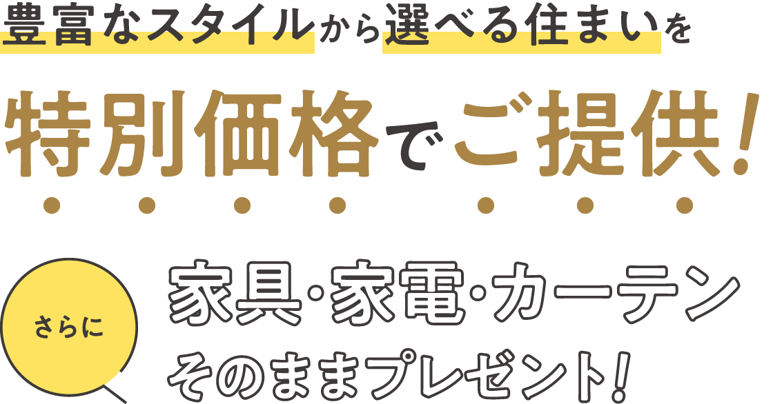 特別価格でご提供