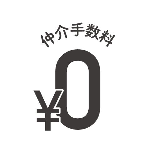 仲介手数料0円