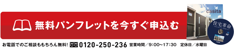 無料パンフレットを今すぐ申込む