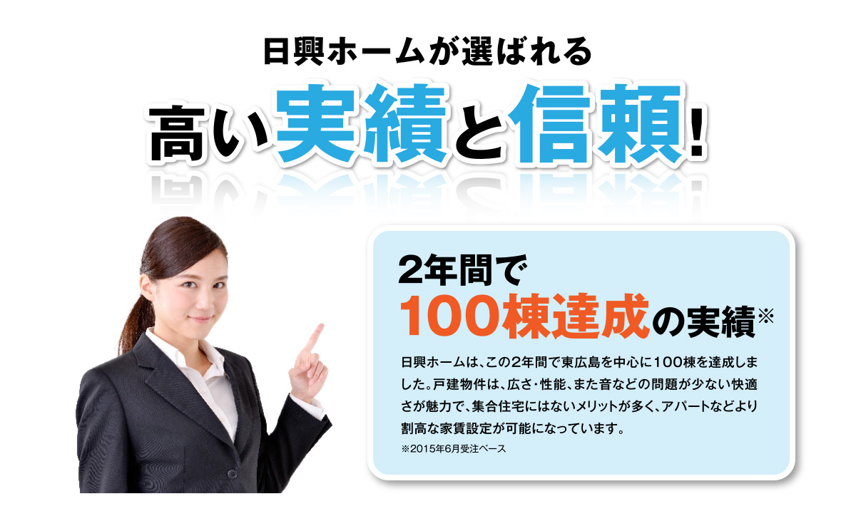 日興ホームが選ばれる高い実績と信頼！