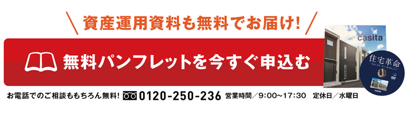 資産運用資料も無料でお届け！無料パンフレットを今すぐ申込む