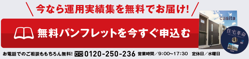 無料パンフレットを今すぐ申込む