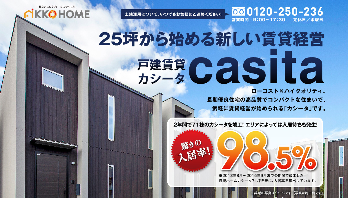 25坪から始める新しい賃貸経営　戸建賃貸カシータ　casita