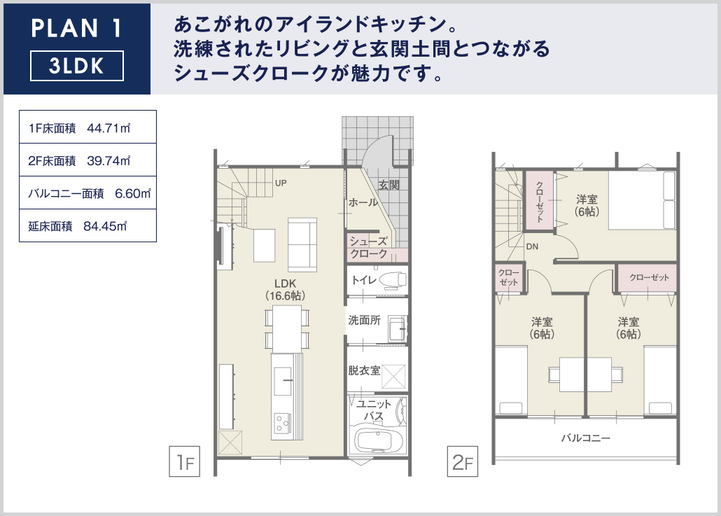 PLAN1　3LDK　あこがれのアイランドキッチン。洗練されたリビングと玄関土間とつながるシューズクロークが魅力です。