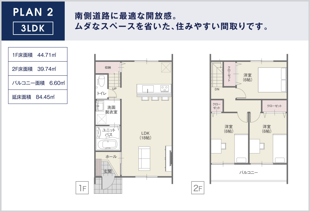 PLAN2　3LDK　南側道路に最適な開放感。ムダなスペースを省いた、住みやすい間取りです。