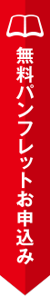 今すぐ無料パンフレットのお申し込み