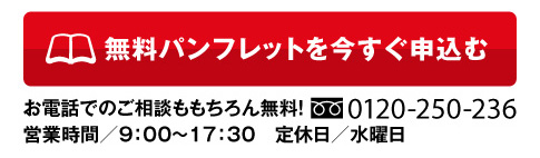 無料パンフレットを今すぐ申込む