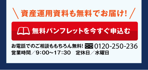 資産運用資料も無料でお届け！無料パンフレットを今すぐ申込む