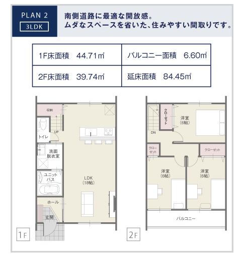 PLAN2　3LDK　南側道路に最適な開放感。ムダなスペースを省いた、住みやすい間取りです。