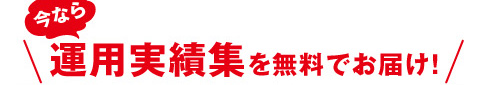 今なら運用実績集を無料でお届け！