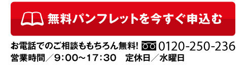 無料パンフレットを今すぐ申込む