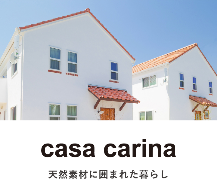 casa carina｜カーサカリーナ|天然素材に囲まれた暮らし