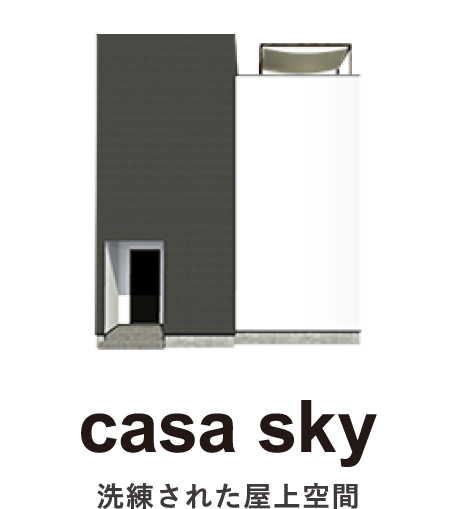 casa sky｜洗練された屋上空間