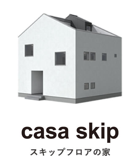 casa skip｜スキップフロアの家