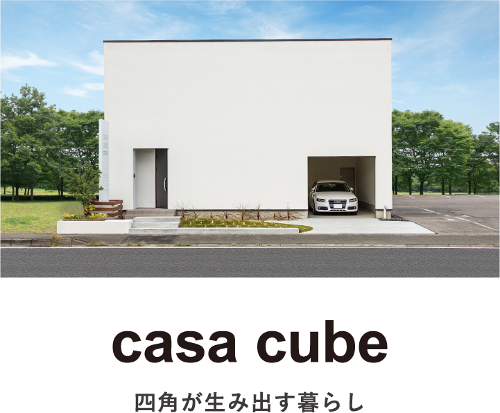 casa cube｜カーサキューブ|四角が生み出す暮らし