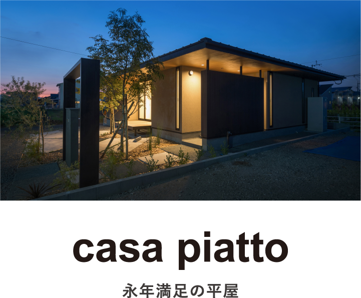 casa piatto｜カーサピアット|永年満足の平屋