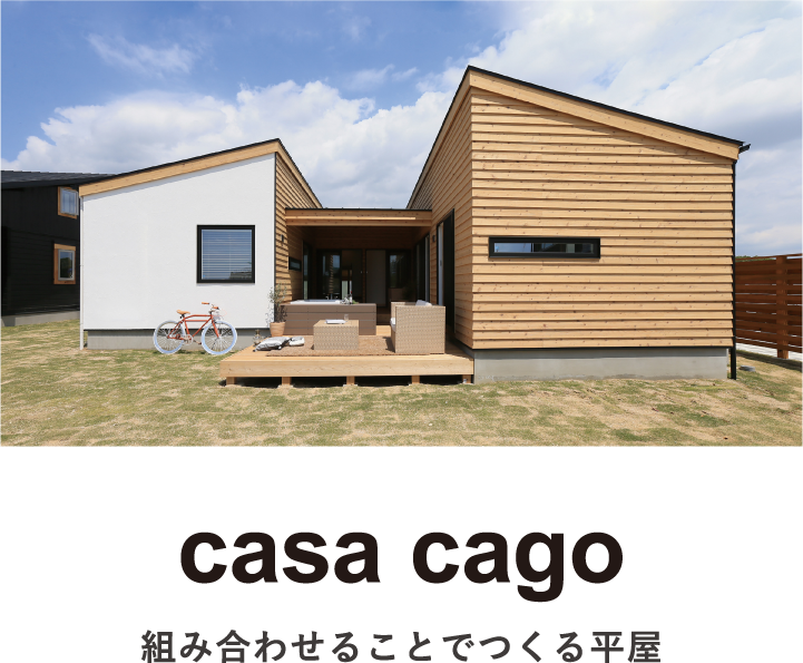 casa cago｜カーサカーゴ|組み合わせることでつくる平屋