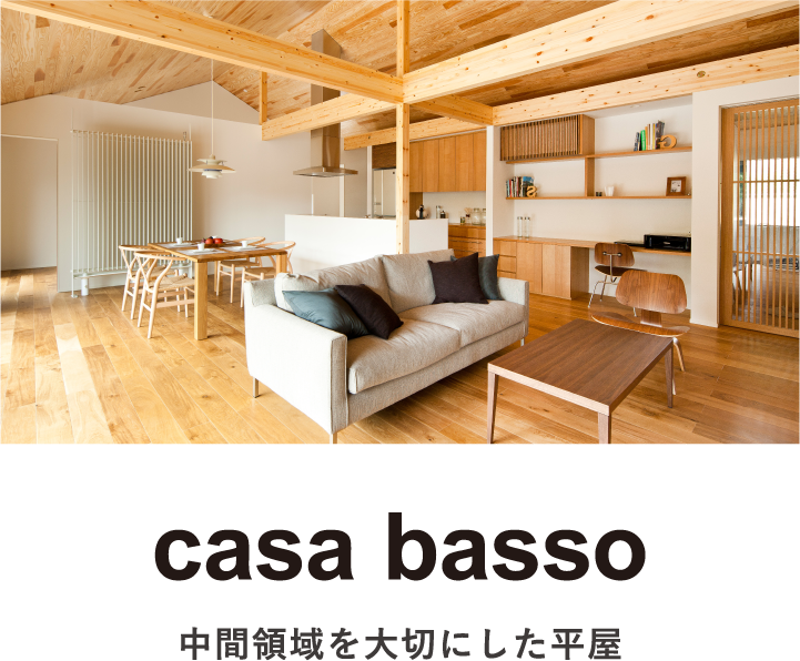 casa basso｜カーサバッソ|中間領域を大切にした平屋