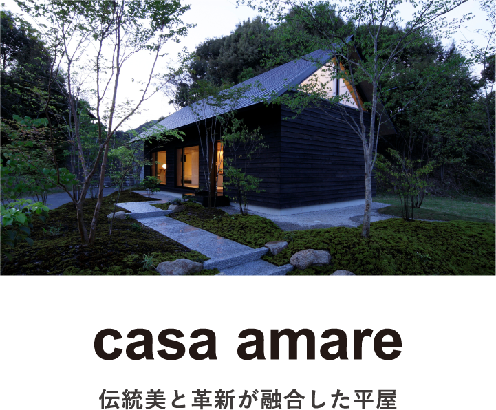 casa amare｜カーサアマーレ|伝統美と革新が融合した平屋