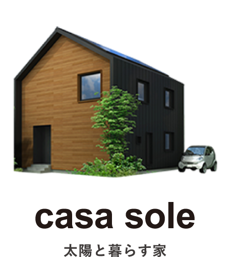 casa sole｜太陽と暮らす家