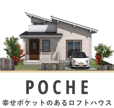 POCHE｜幸せポケットのあるロフトハウス