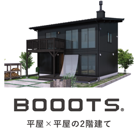 BOOOTS｜平屋X平屋の2階建ての家
