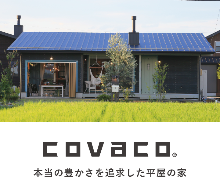 COVACO|本当の豊かさを追求した平屋の家