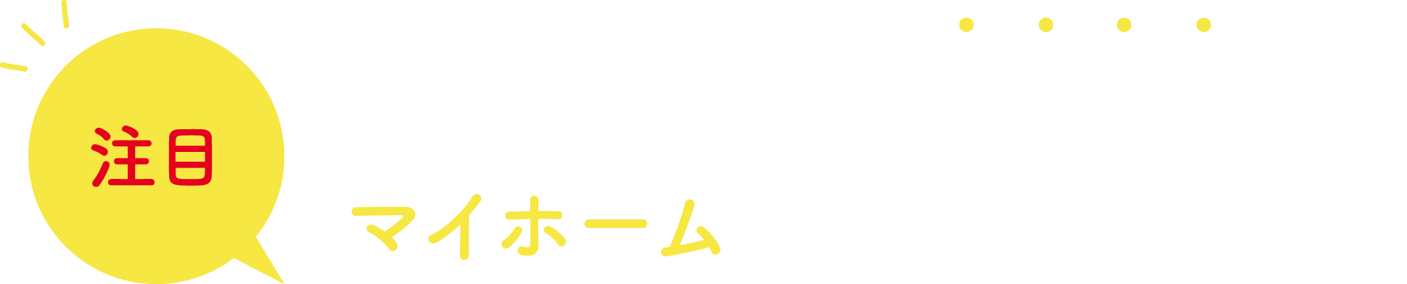 コロナ期間中も多くの方がマイホームを探していました!