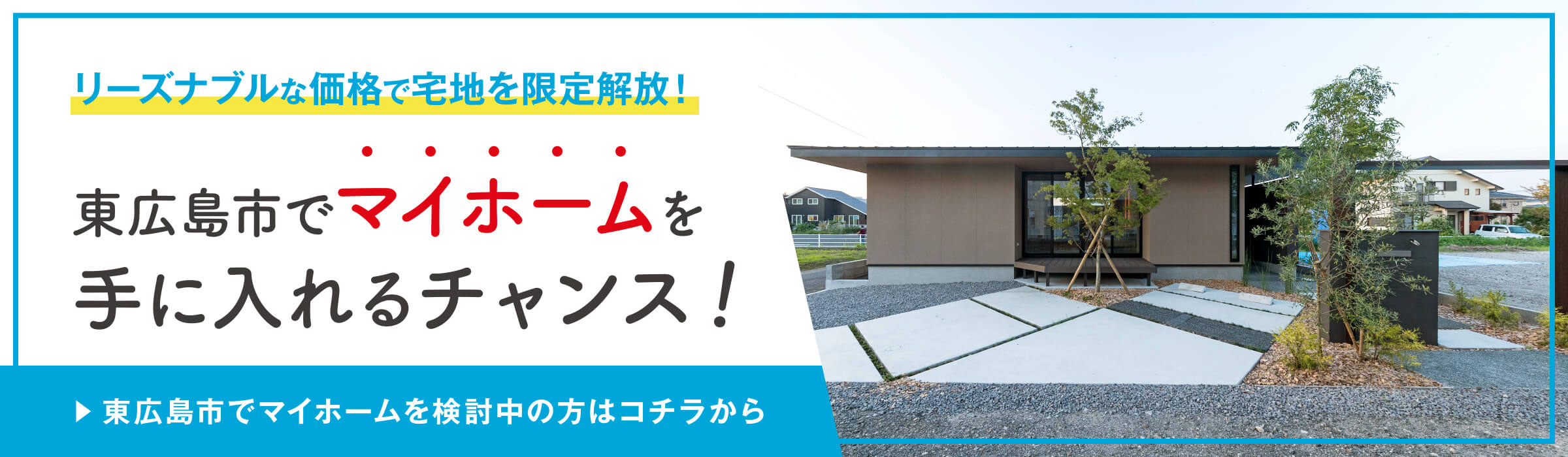 東広島市でリーズナブルな価格で宅地を限定解放！マイホームを手に入れるチャンス！
