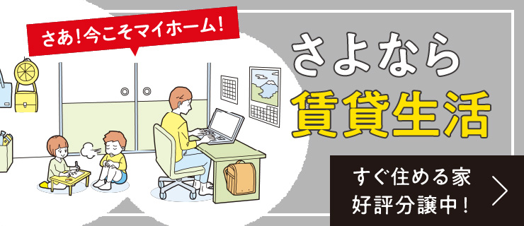 すぐ住める！分譲・建売住宅公開中