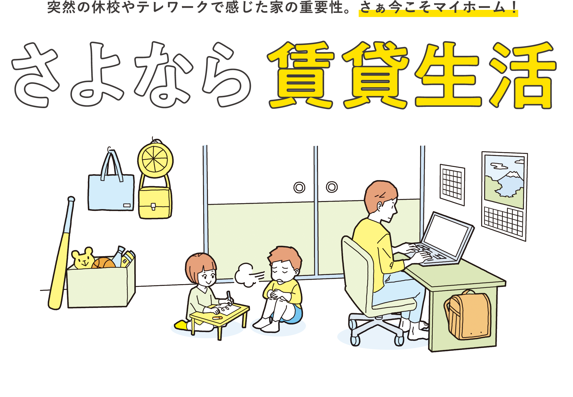 突然の休校やテレワークで感じた家の重要性。さぁ今こそマイホーム！