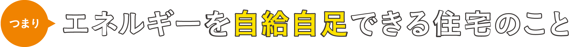 エネルギーを自給自足できる住宅のこと