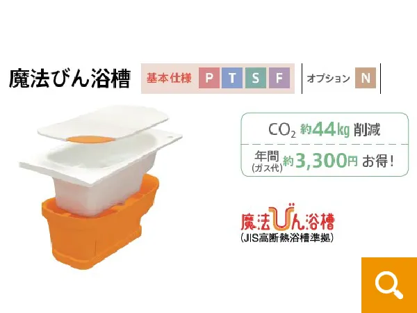 浴槽：TOTO　魔法びん浴槽