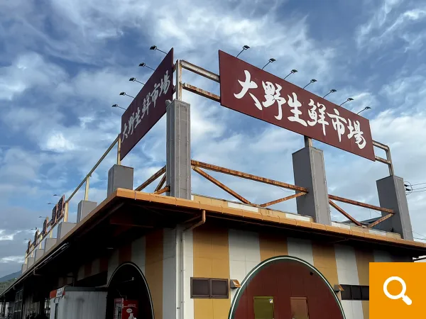 業務用食品スーパー大野生鮮市場店まで徒歩6分（462ｍ）