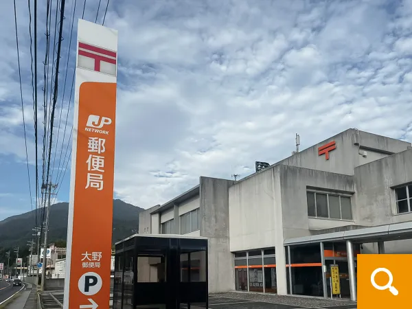 大野郵便局まで徒歩7分（486ｍ）