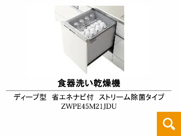 食洗器/ディープ型省エネナビ付ストリーム除菌タイプZWPE45M21JDU