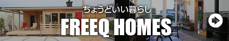 広島 ハウスメーカーのFREEQ HOMES