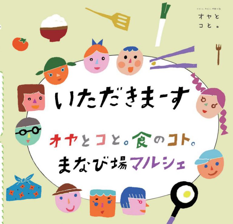 オヤとコと。食のコト。  まなび場マルシェ『いただきまーす』