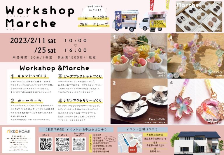 【東広島市】Workshop＆Marche【2/11(土)・25(土)】